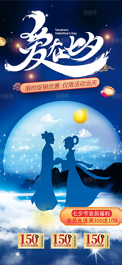 中国情人节七夕节活动海报