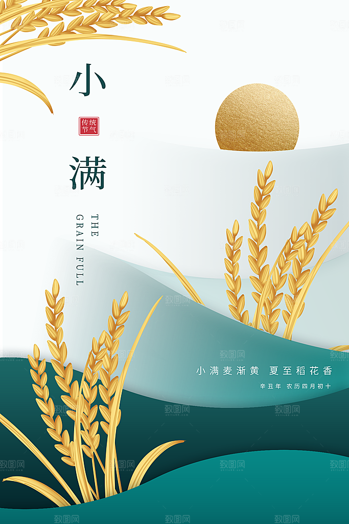 小满节气宣传海报设计素材