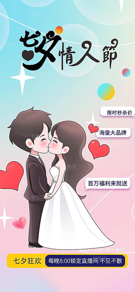 中国情人节七夕节活动海报