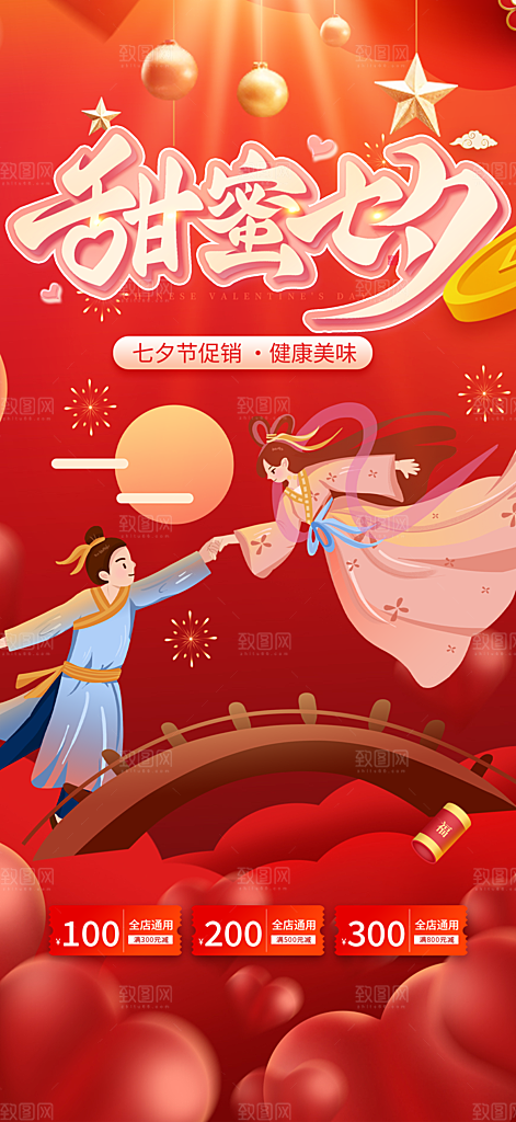 中国情人节七夕节活动海报