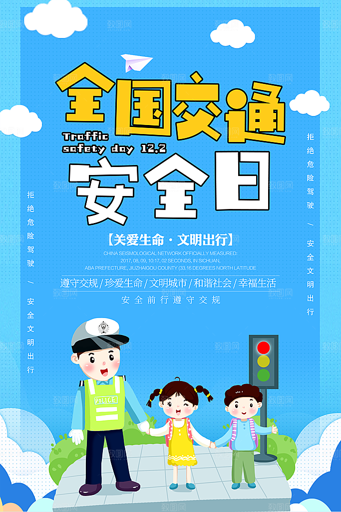 交通安全日宣传海报设计素材