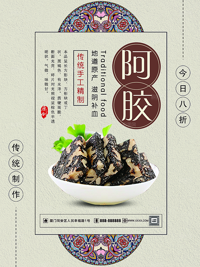 滋补养生阿胶海报