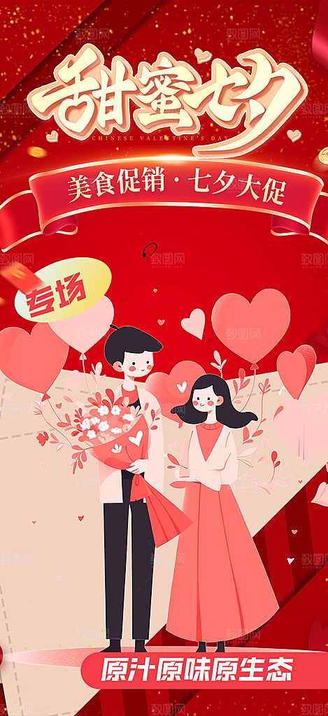中国情人节七夕节活动海报