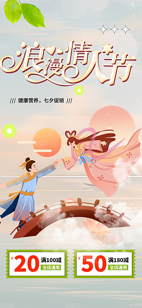 中国情人节七夕节活动海报