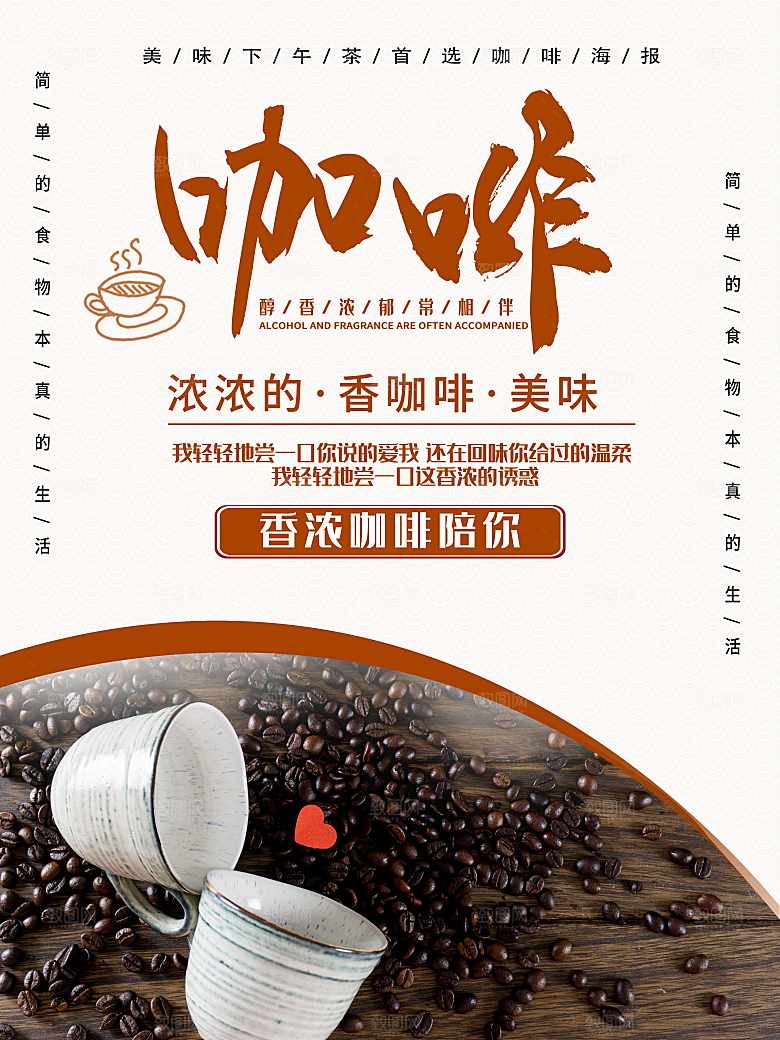 浓香美味咖啡海报