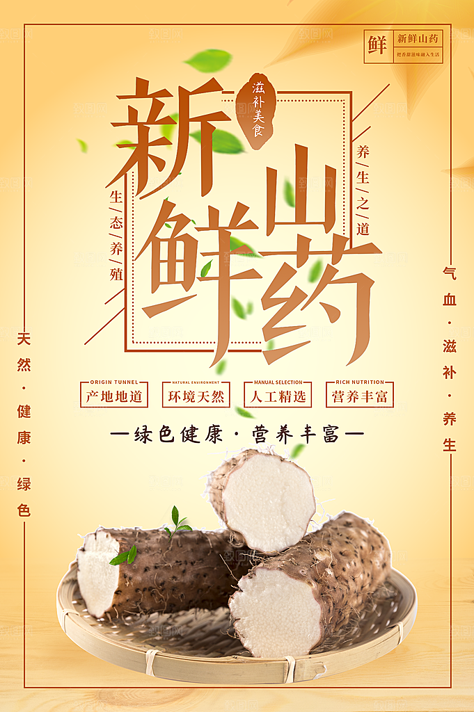 新鲜山药宣传海报