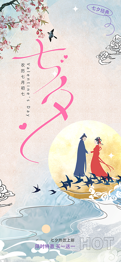中国情人节七夕节活动海报