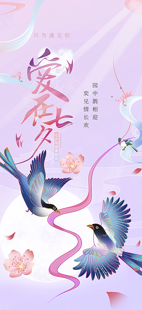 中国情人节七夕节活动海报