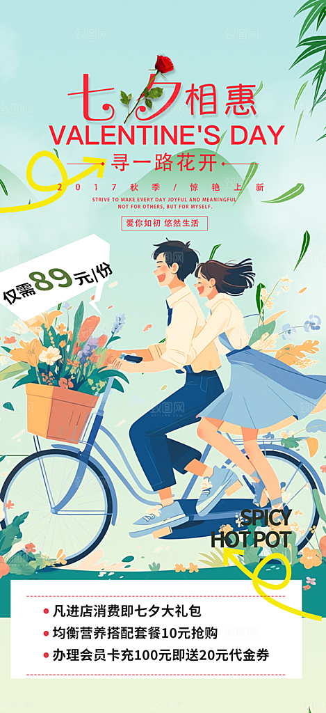 中国情人节七夕节活动海报