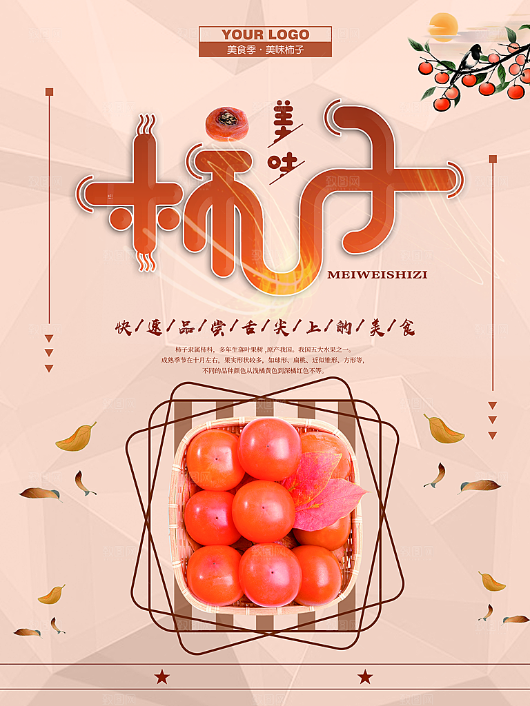 新鲜水果柿子海报