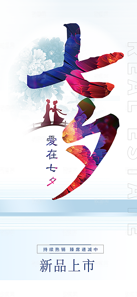 中国情人节七夕节活动海报