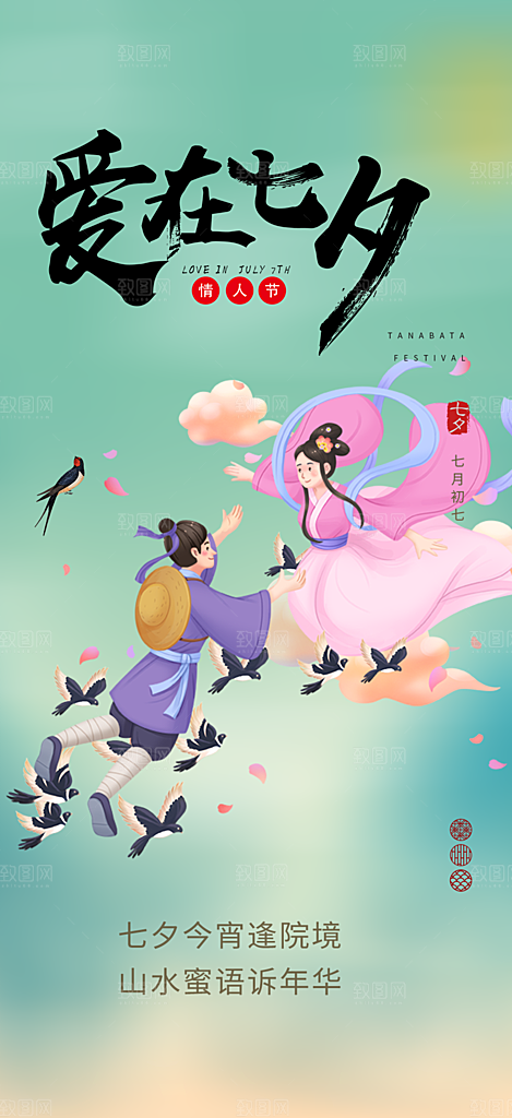 中国情人节七夕节活动海报