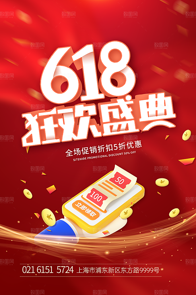 电商618年中大促活动宣传促销折扣海报