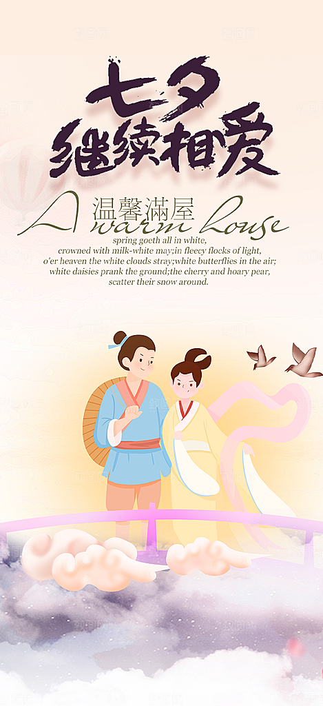 中国情人节七夕节活动海报