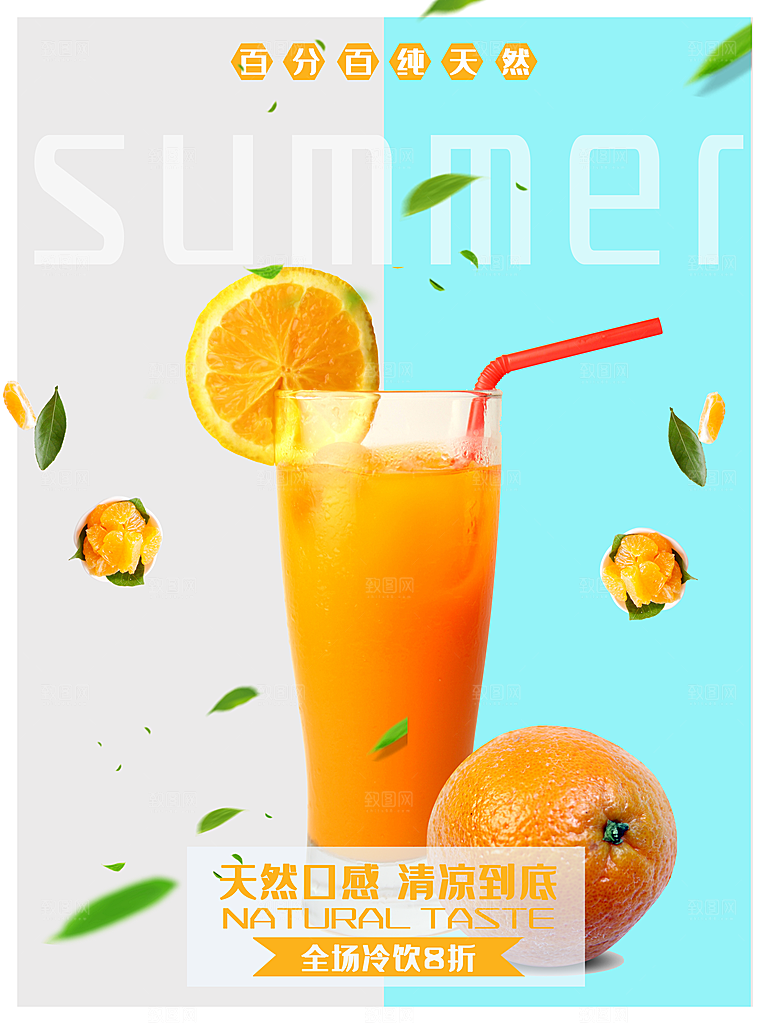 天然口感鲜榨果汁