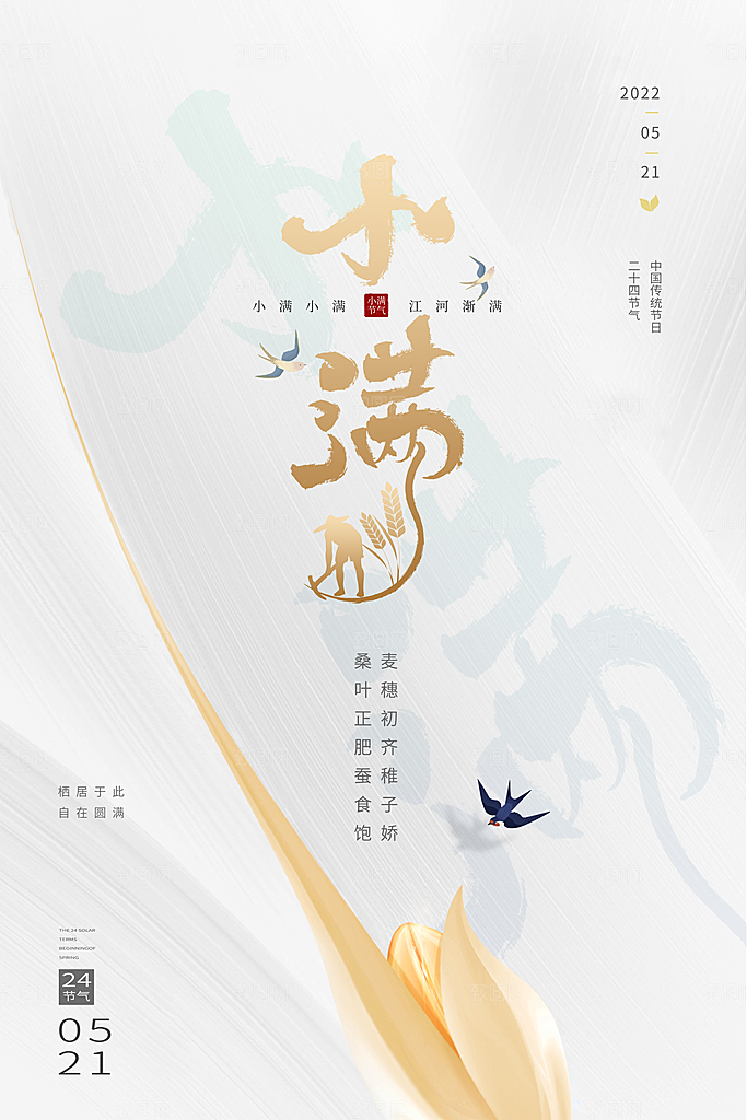 小满节气宣传海报设计素材
