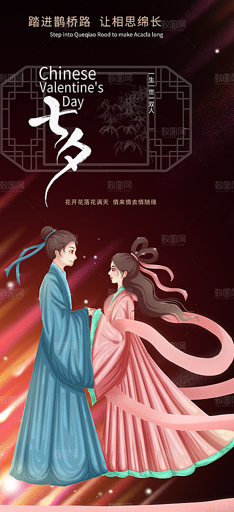 中国情人节七夕节活动海报