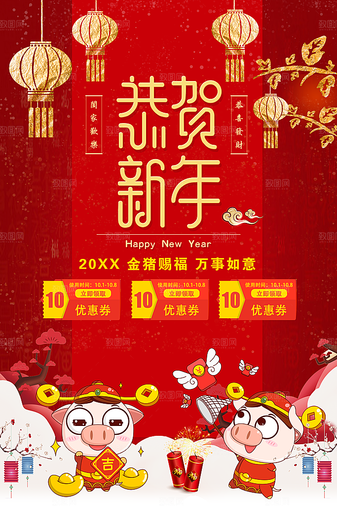 恭贺新年阖家欢乐