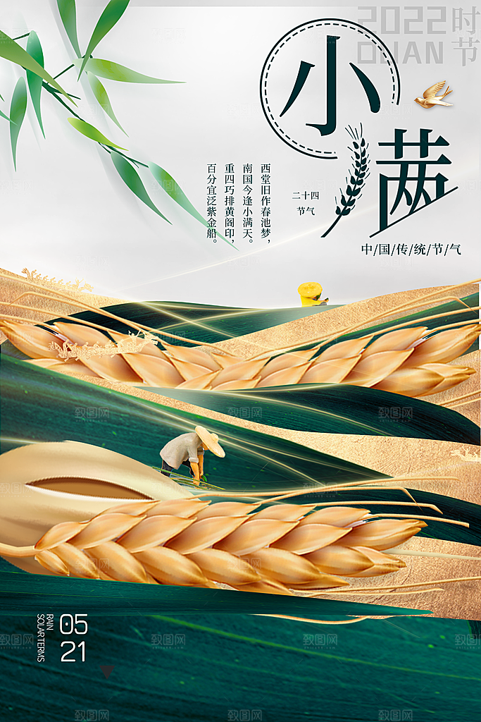 小满节气宣传海报设计素材