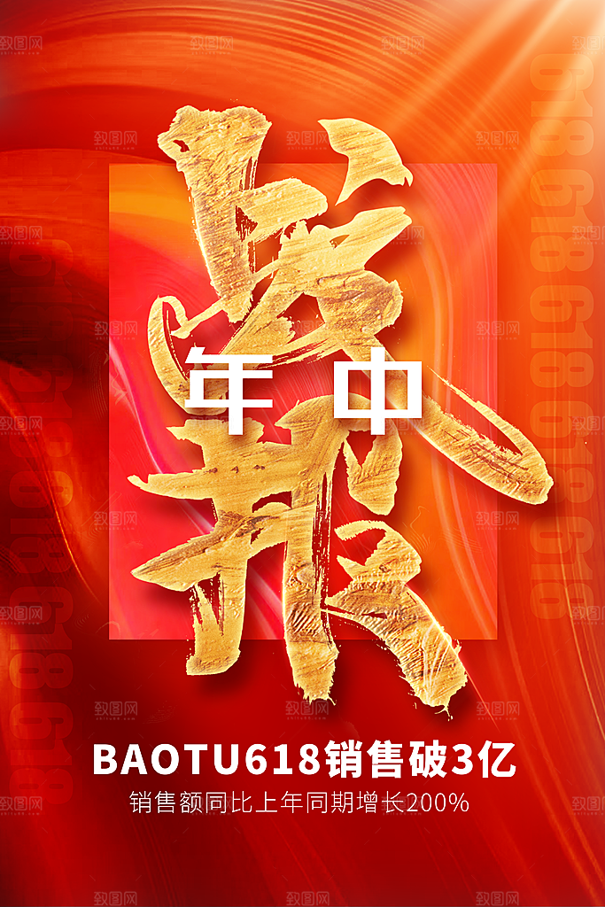 电商618年中大促活动宣传促销折扣海报