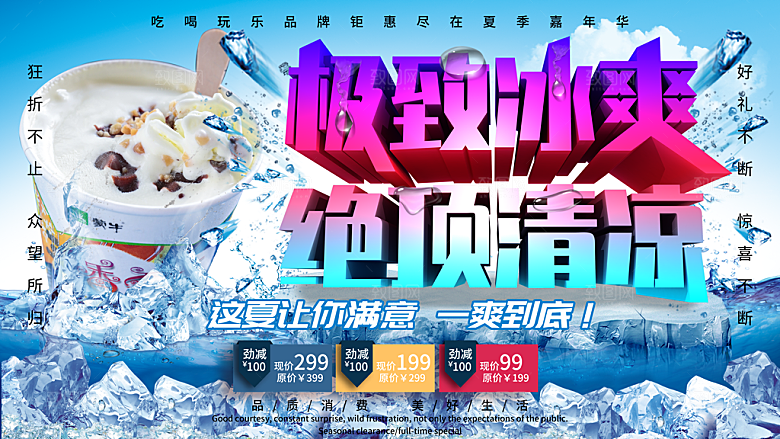 极致冰爽冰淇淋海报
