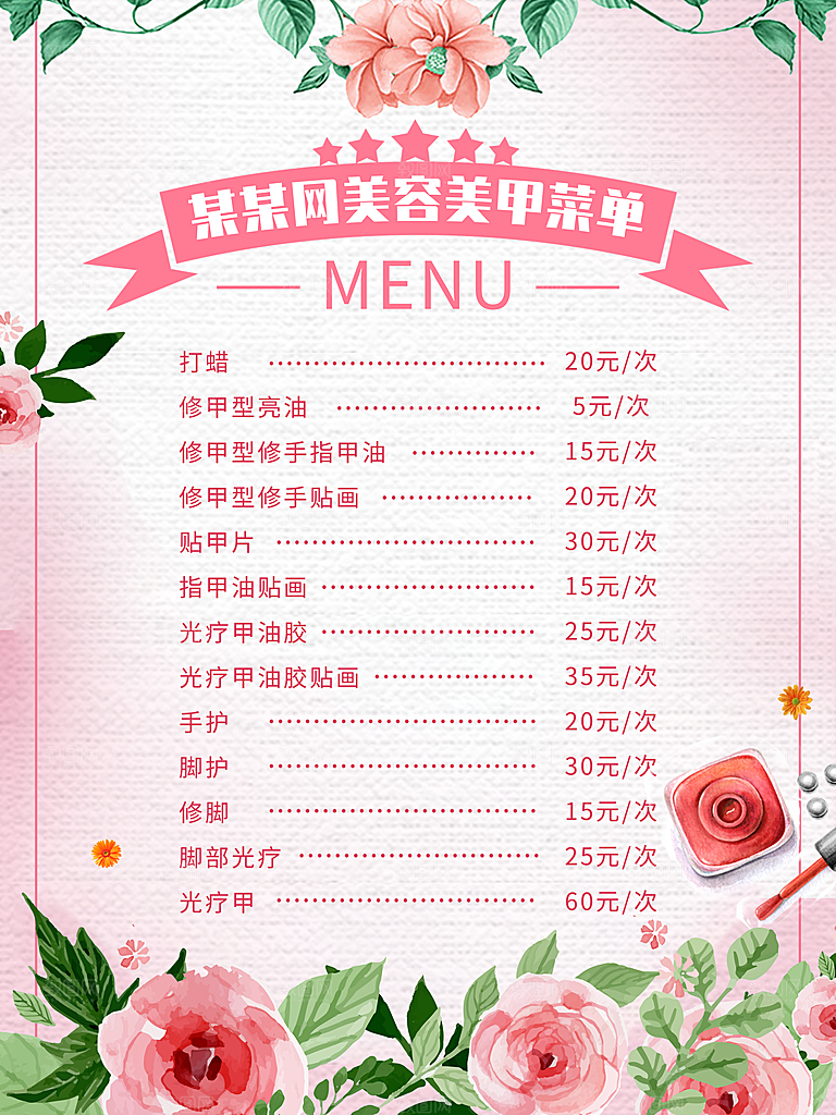 美容会所美容美甲价目表