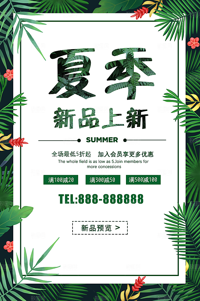 夏季新品上市促销