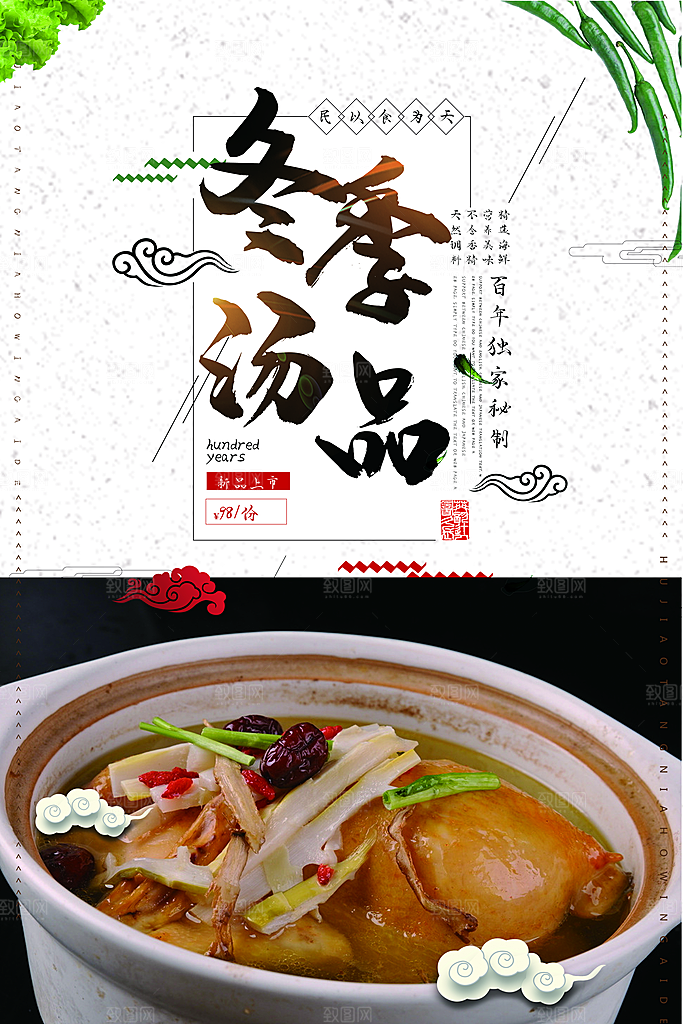 冬季养生汤品海报