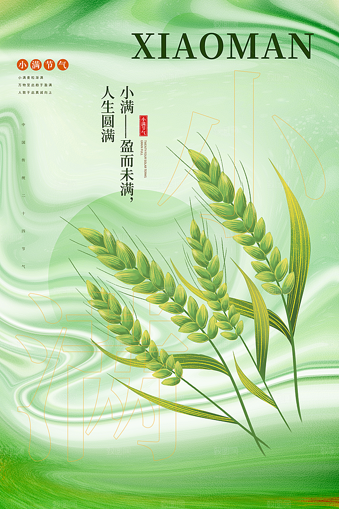小满节气宣传海报设计素材