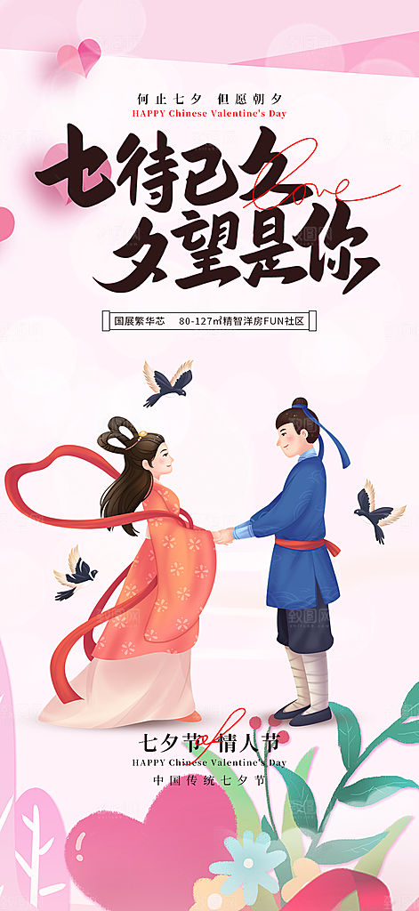 情人节七夕节活动海报