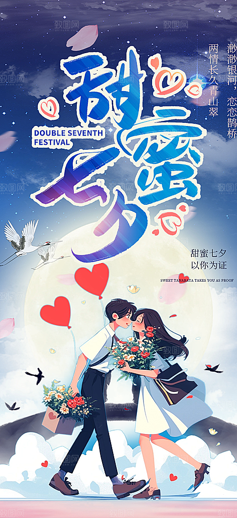 情人节七夕节活动海报
