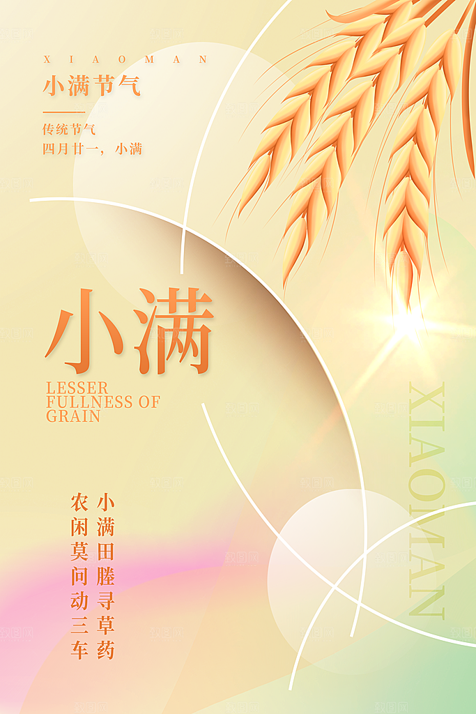 小满节气宣传海报设计