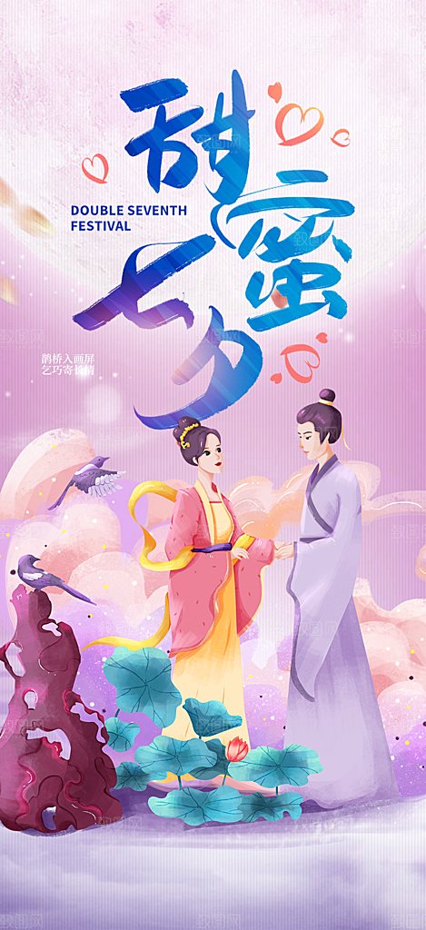 情人节七夕节活动海报