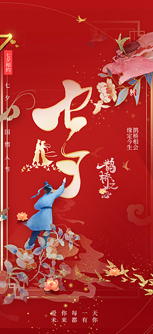中国情人节七夕节活动海报