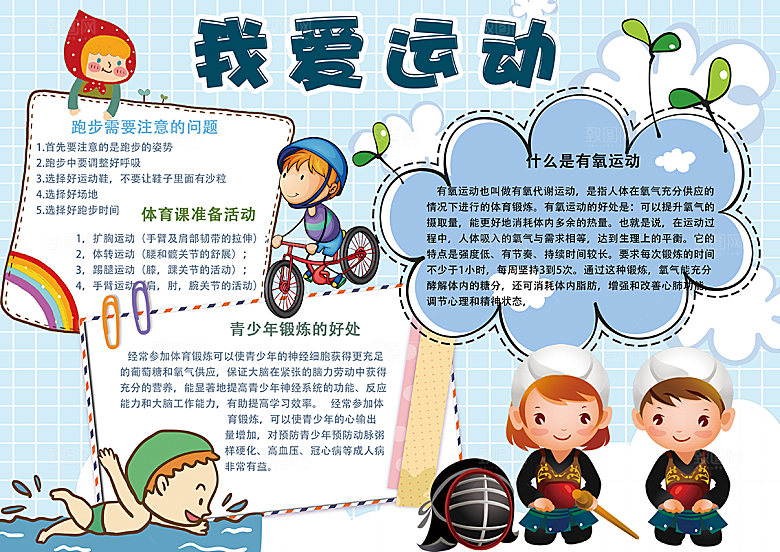 学校校园体育运动注意事项手抄报