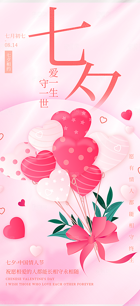 中国情人节七夕节活动海报