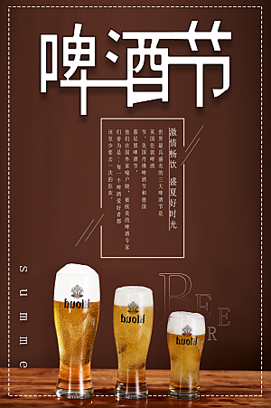 啤酒狂欢节宣传海报