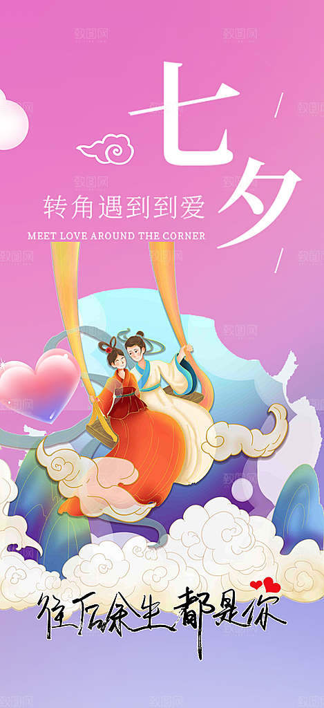 中国情人节七夕节活动海报