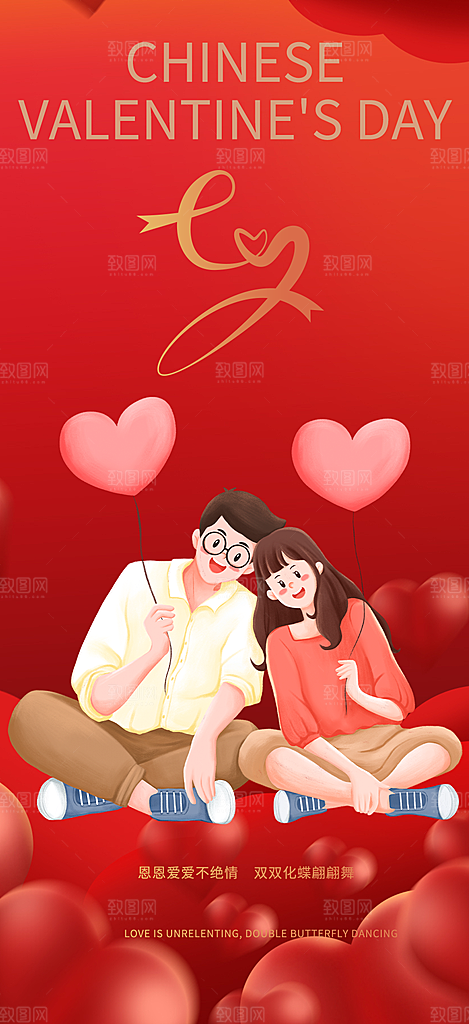 中国情人节七夕节活动海报