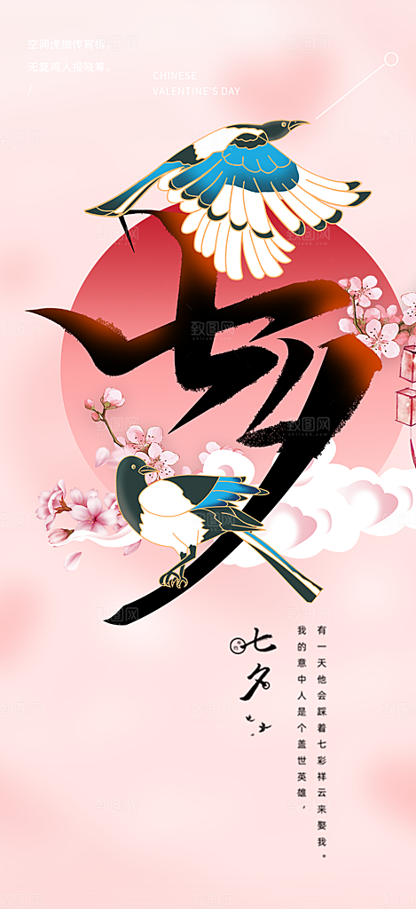 中国情人节七夕节活动海报
