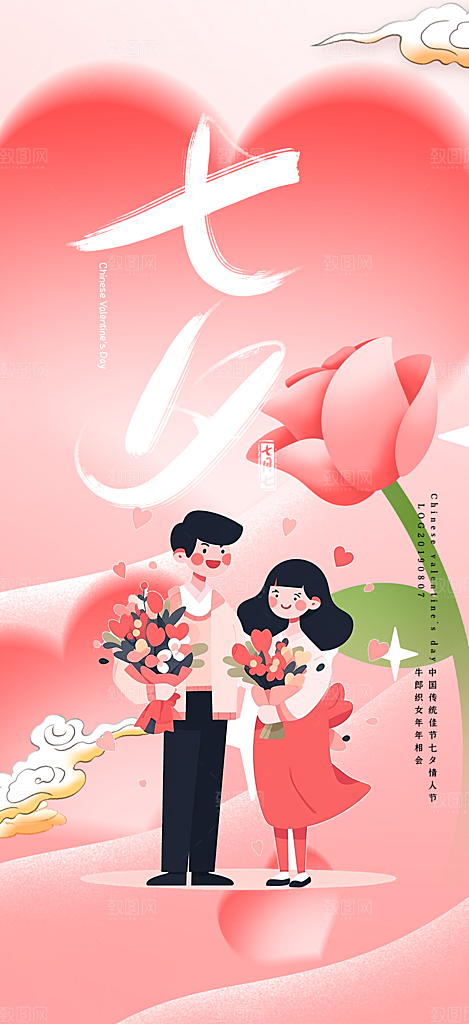 中国情人节七夕节活动海报