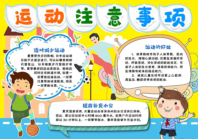 学校校园体育运动注意事项手抄报