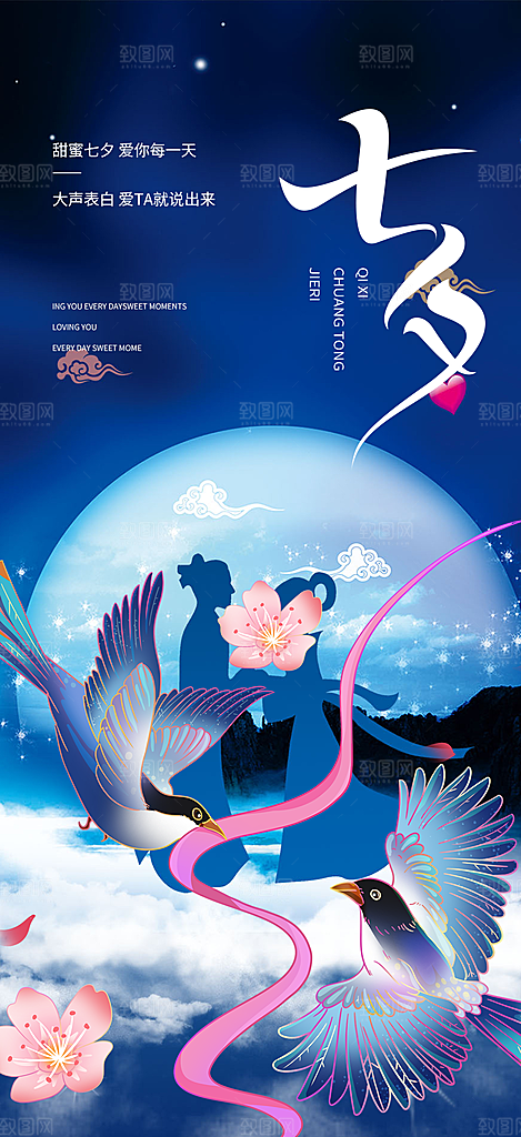 中国情人节七夕节活动海报