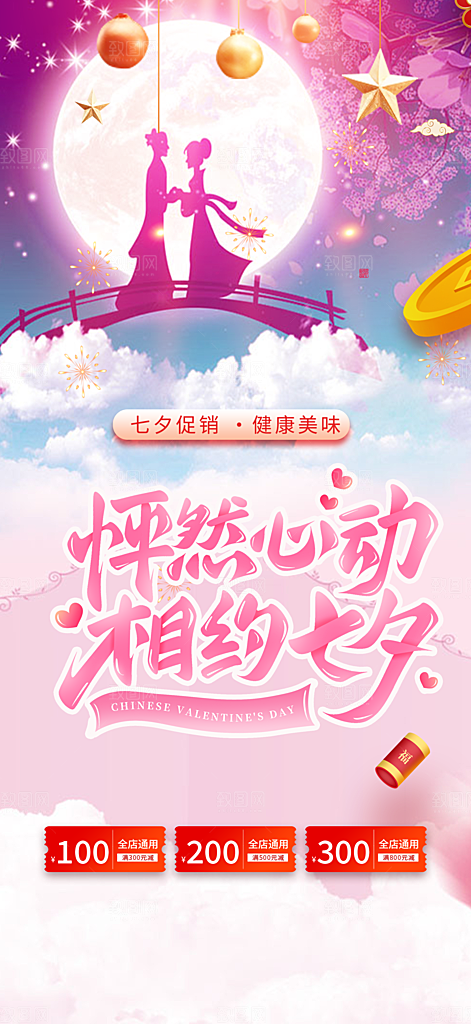 中国情人节七夕节活动海报