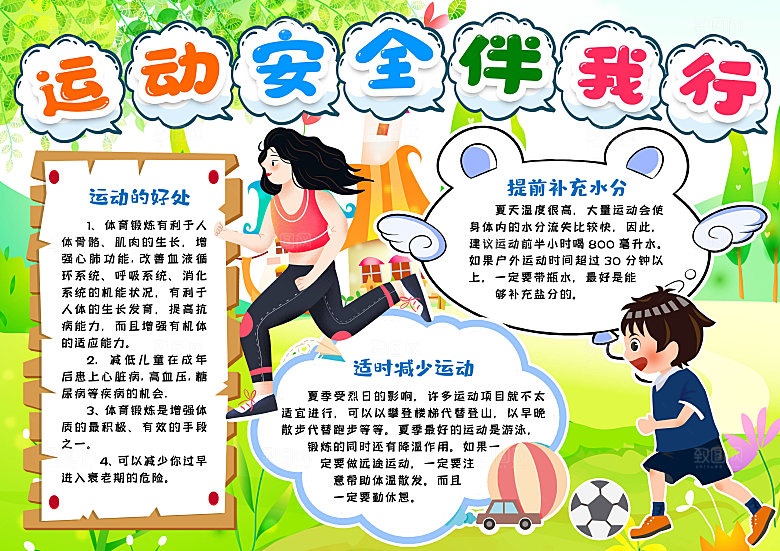 学校校园体育运动注意事项手抄报