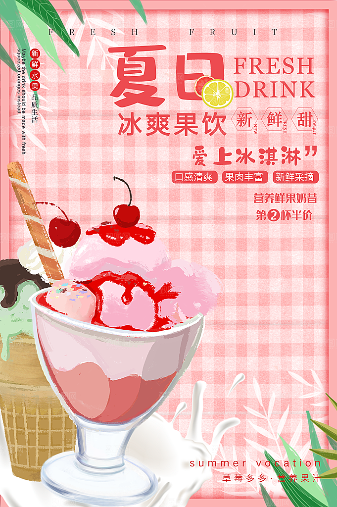 夏日冰爽果饮美味冰淇淋