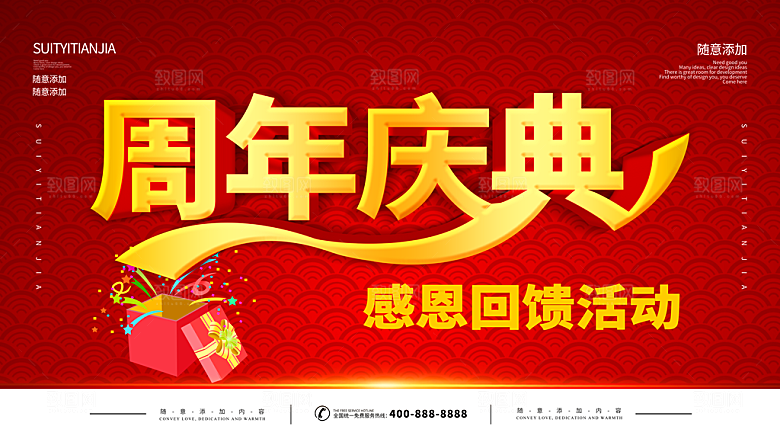 周年庆典感恩回馈活动