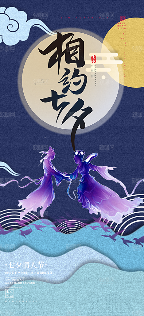 中国情人节七夕节活动海报