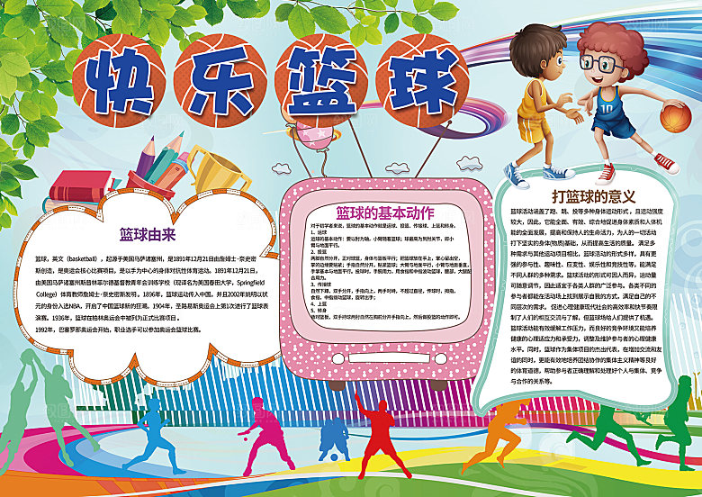 学校校园体育运动注意事项手抄报