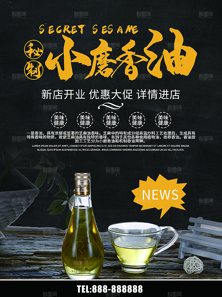 秘制小磨香油宣传海报